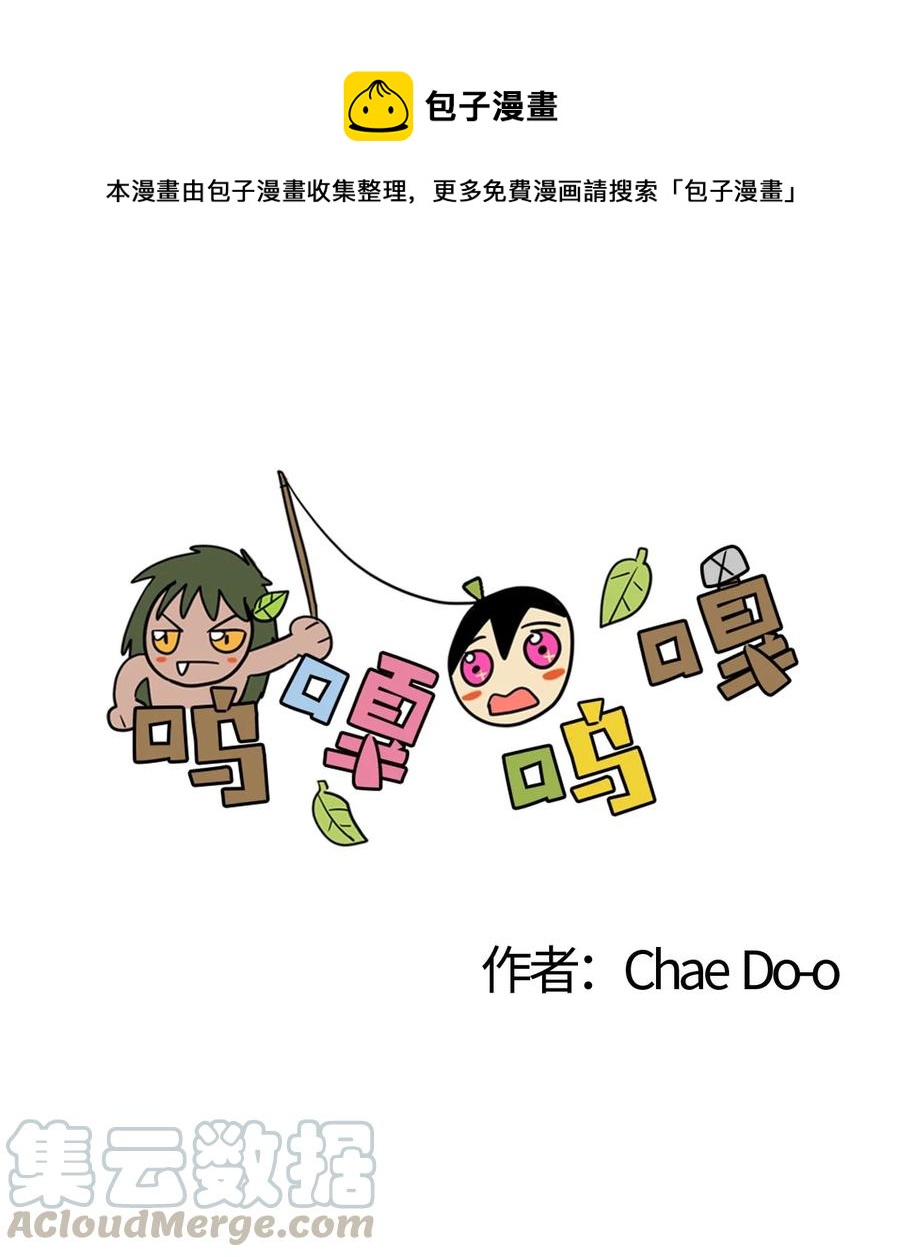 嗚嘎嗚嘎 - 040 惻隱 - 1