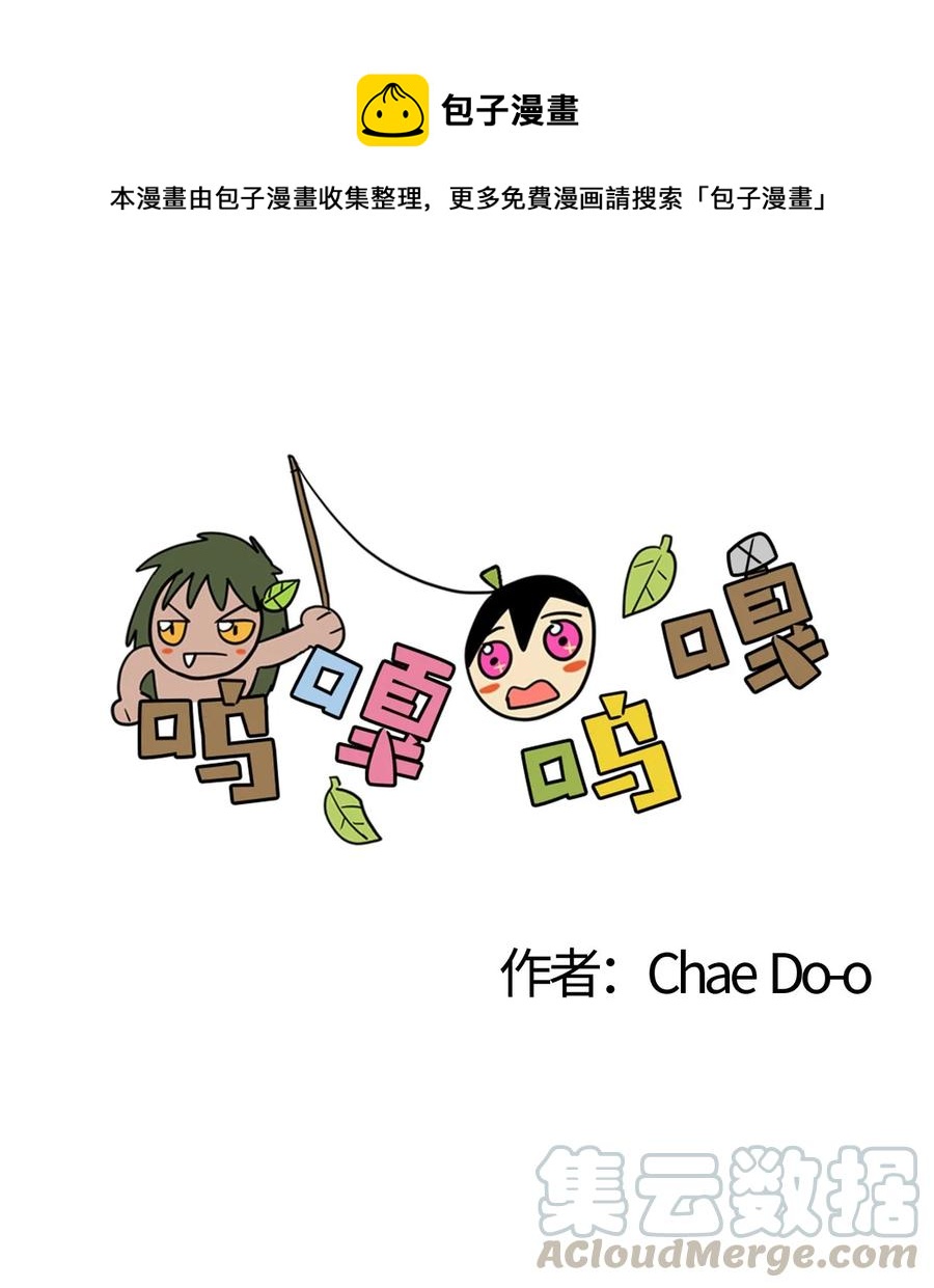 嗚嘎嗚嘎 - 054 不行，烏！ - 1
