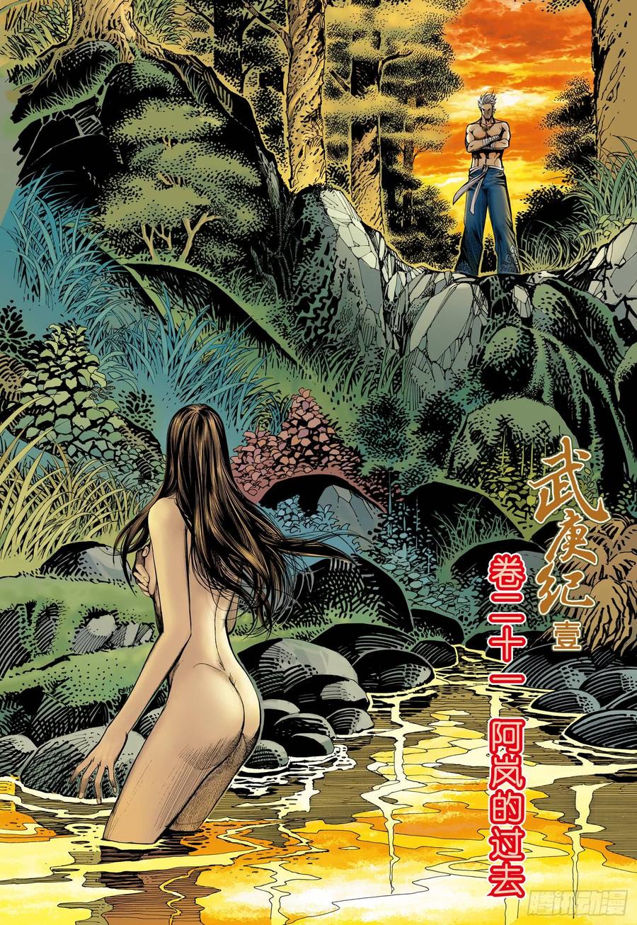 武庚紀 - 038話|阿嵐的過去（上） - 2