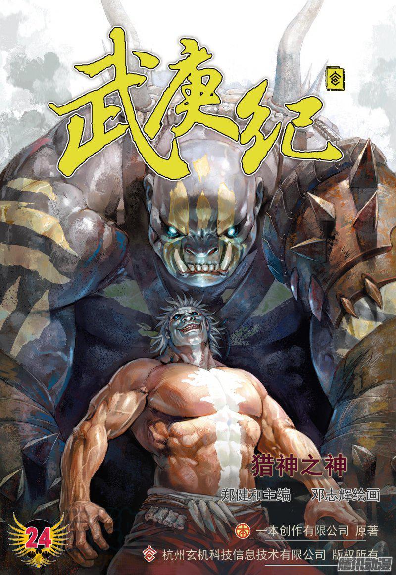 武庚紀 - 044話|獵神之神（上） - 1