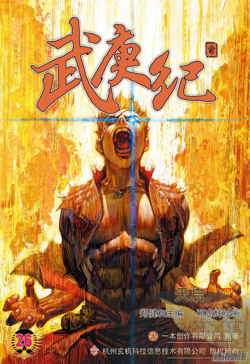 武庚紀 - 048話|天啓（上） - 1