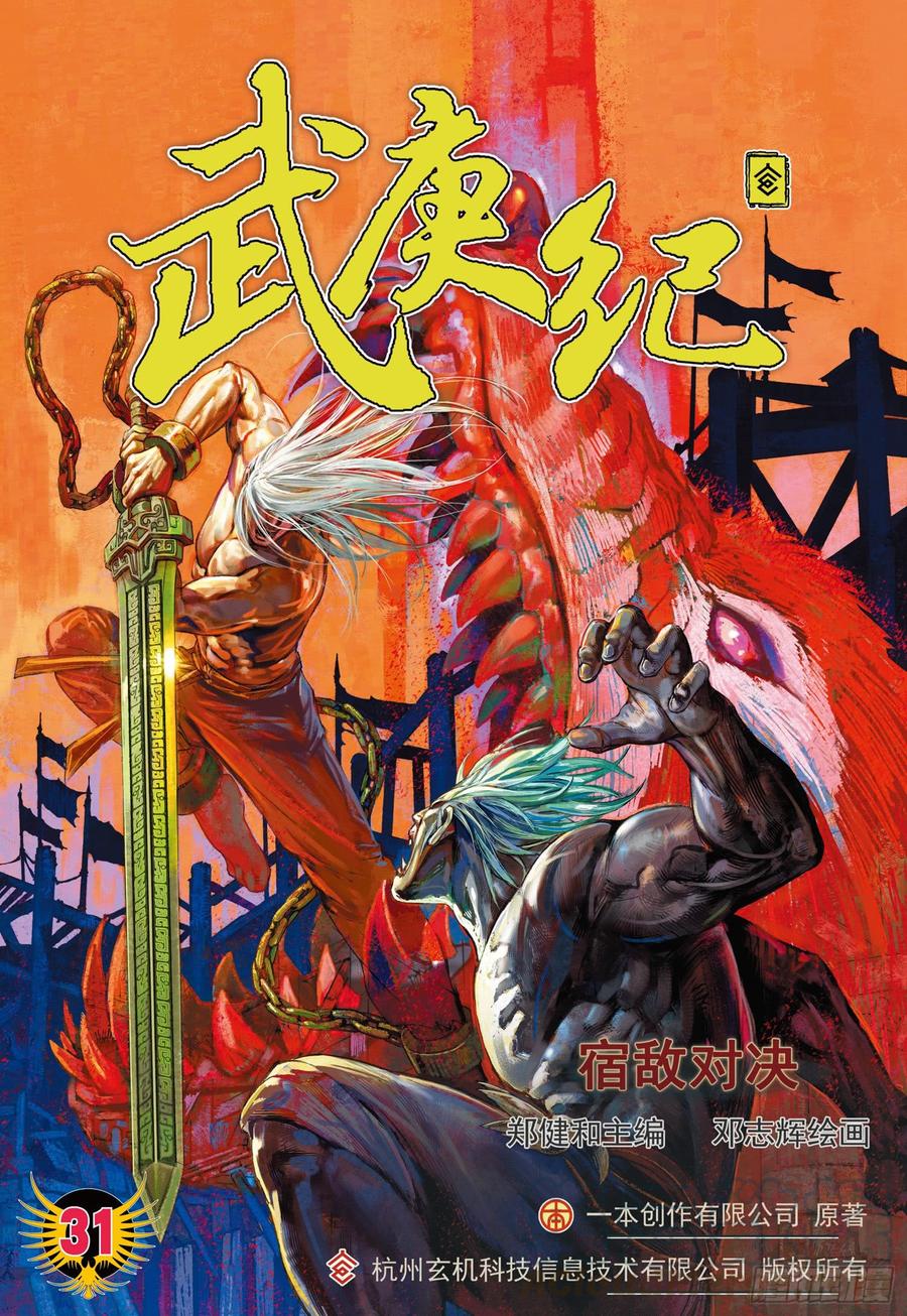 武庚紀 - 058話|宿敵對決（上） - 1