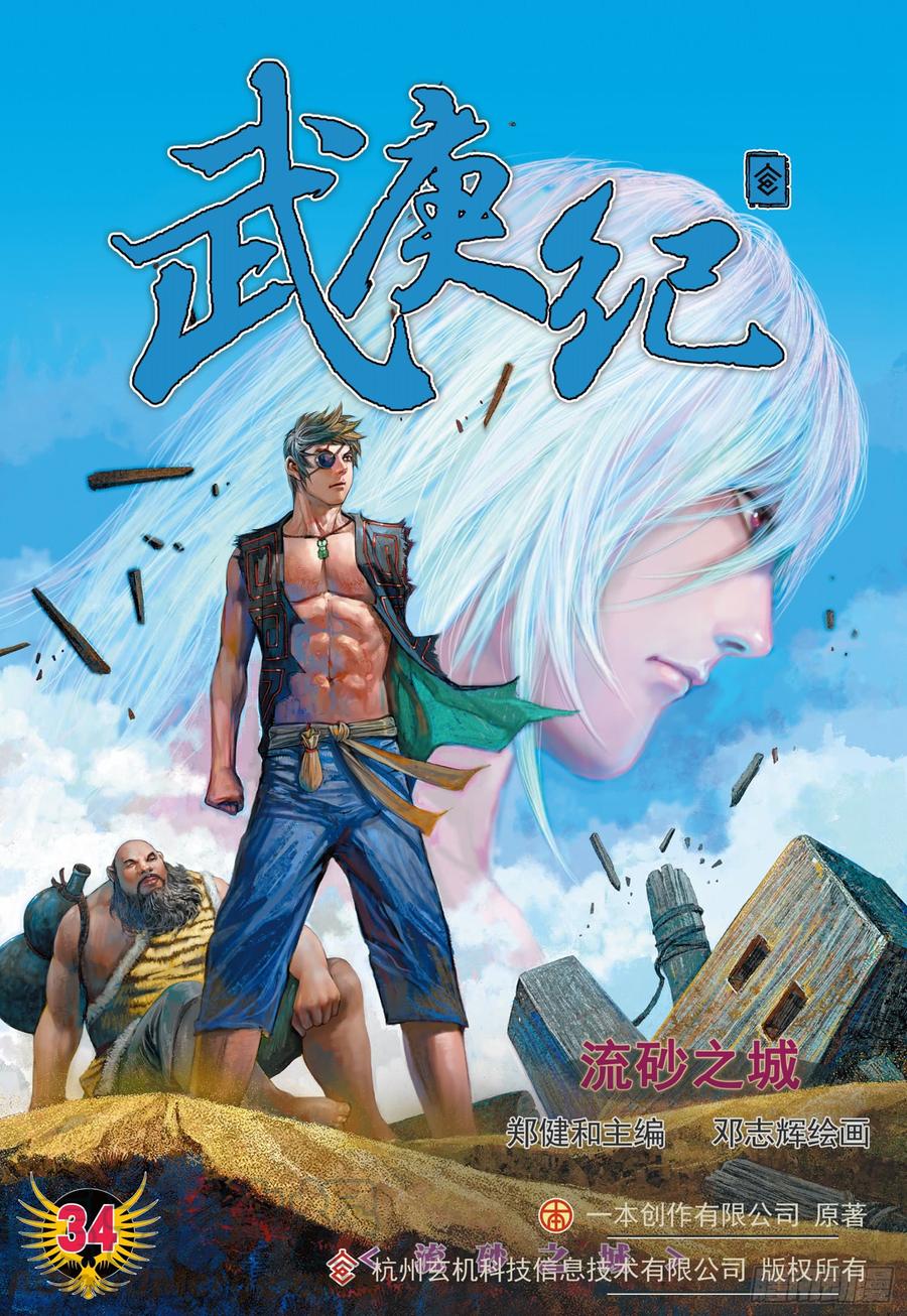 武庚紀 - 064話|流砂之城（上） - 1