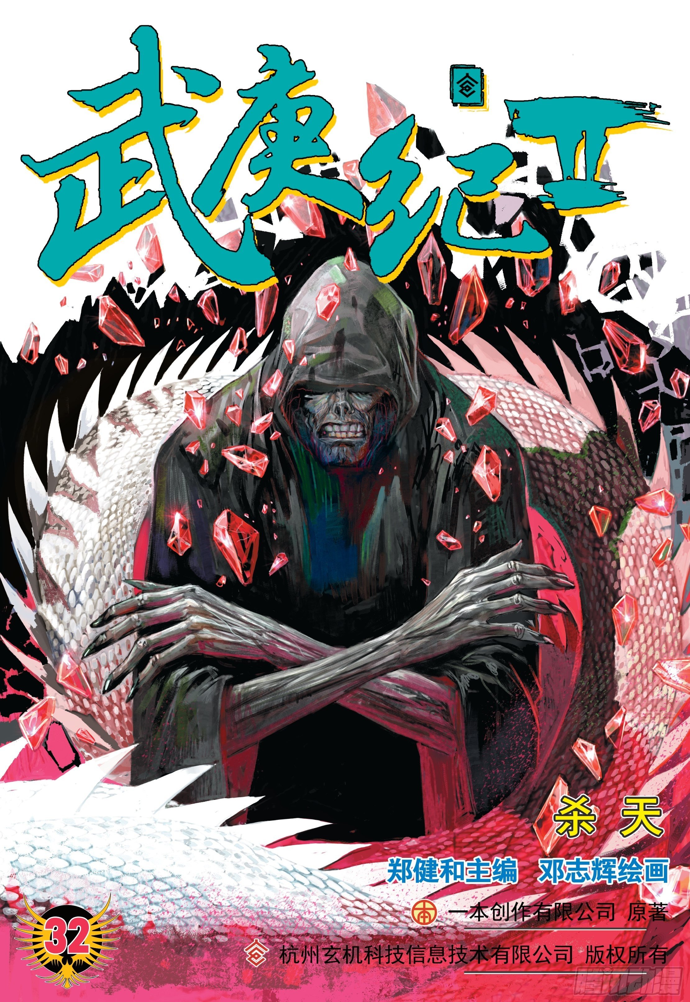 武庚紀2 - 32話|殺天（上） - 1