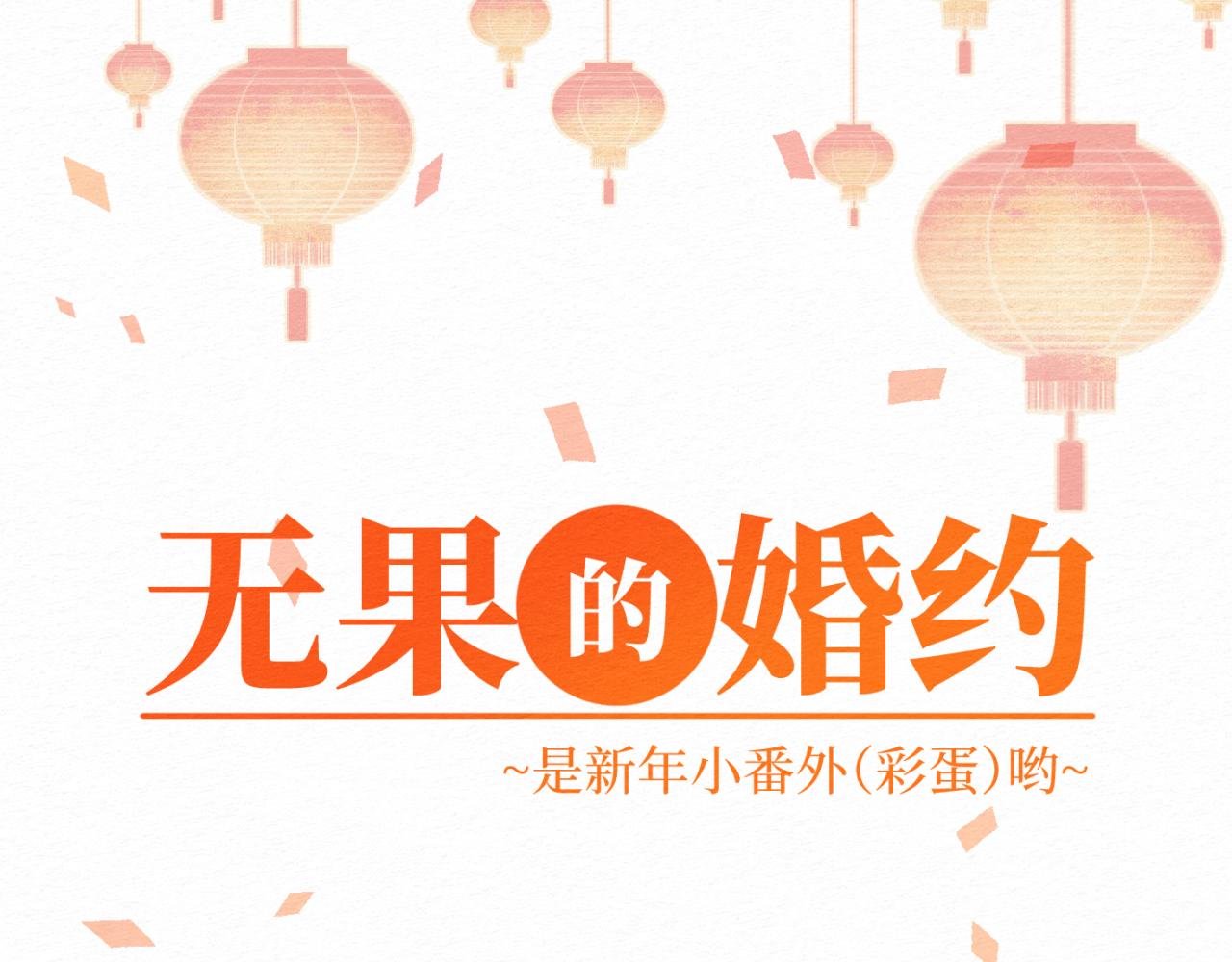 無果的婚約 - 新年小番外 - 1