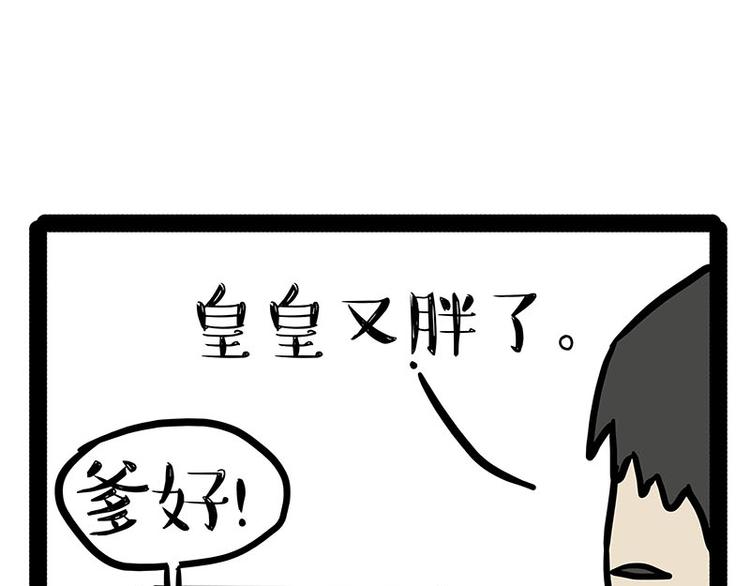 吾皇巴扎黑 - 第143話 不準點外賣(1/2) - 1
