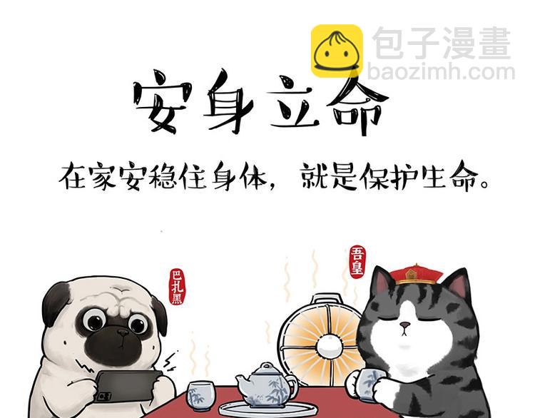 吾皇巴扎黑 - 第199話 防疫特別篇 - 2