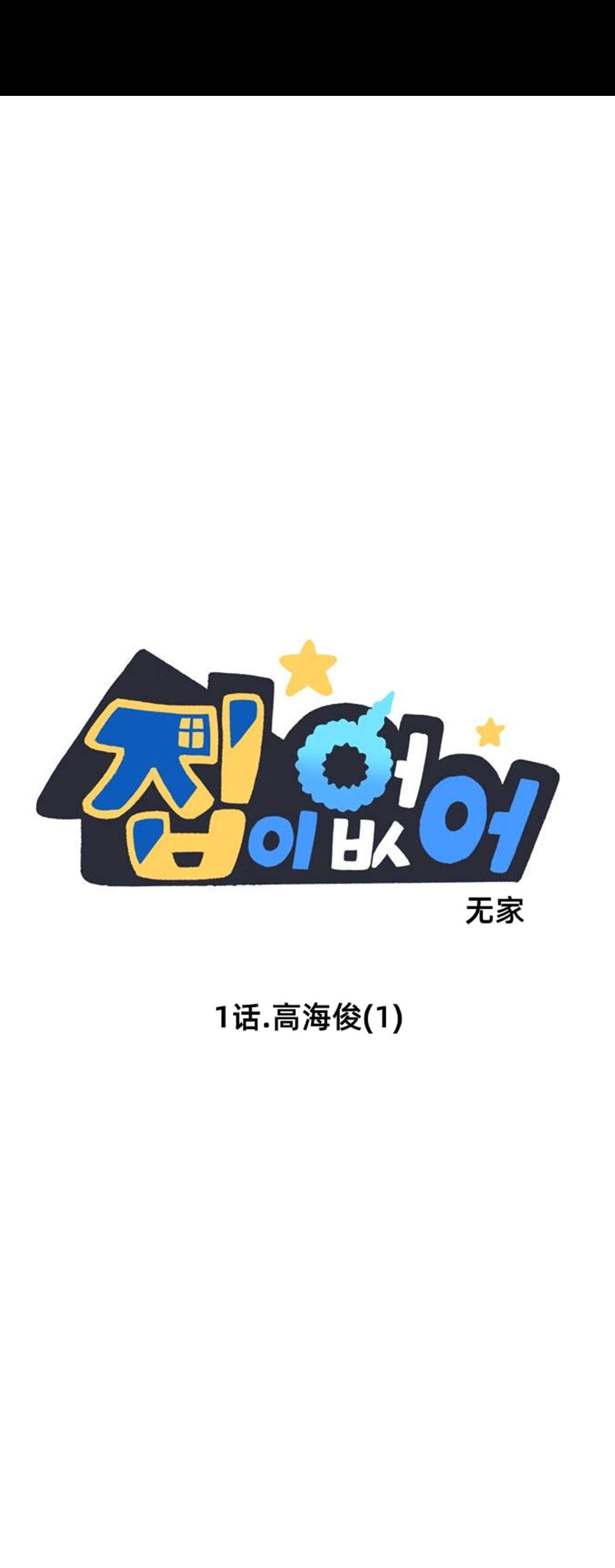 無家可歸 - 第1話 - 1