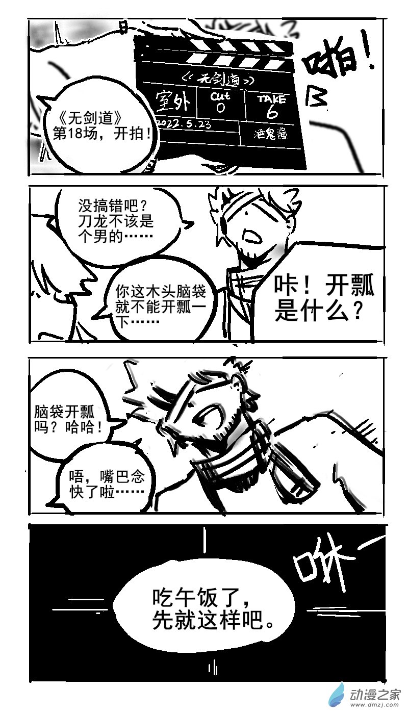 無劍道 - 花絮1 - 1