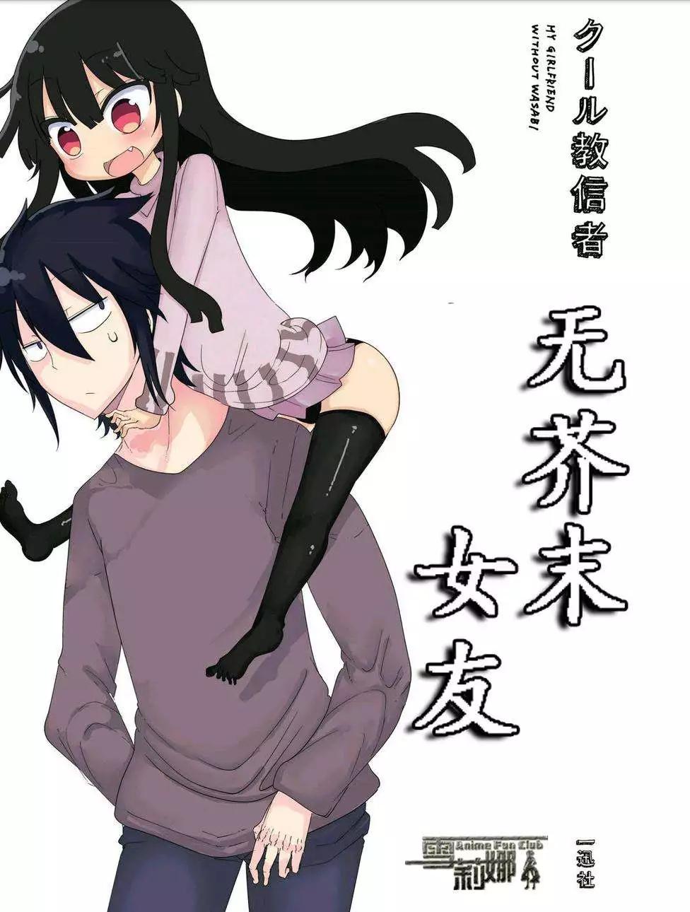 無芥末女友 - 第01回 - 1