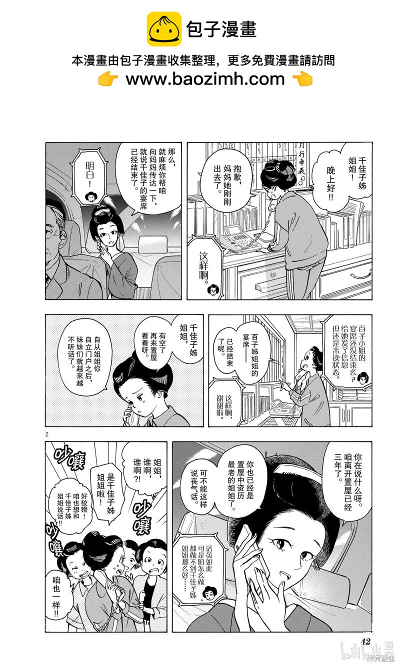舞伎家的料理人 - 第254話 - 2