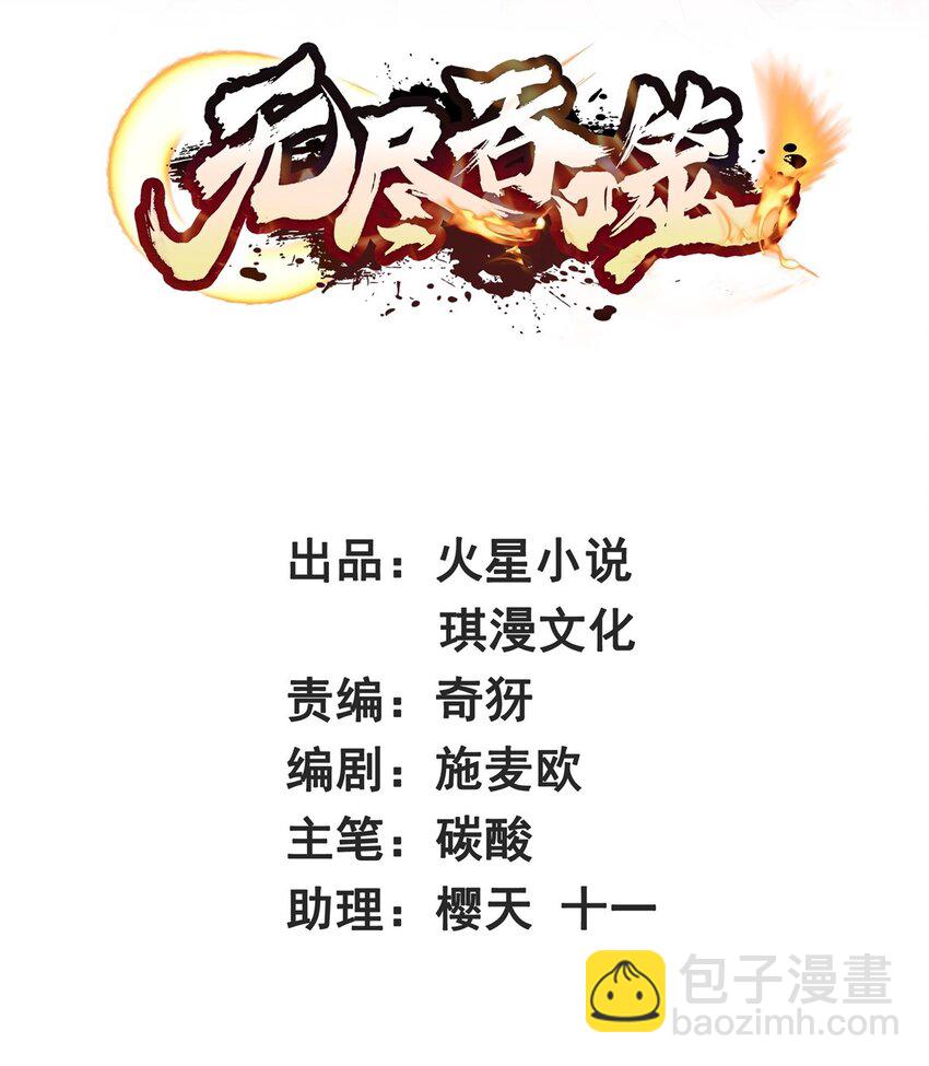 無盡吞噬 - 64 計劃·得到師祖支持 - 2