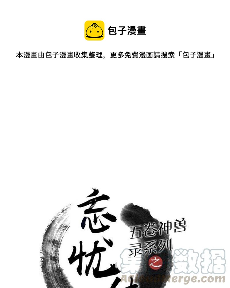 五卷神獸錄之忘憂傳 - 第54話 他會消失(1/2) - 1