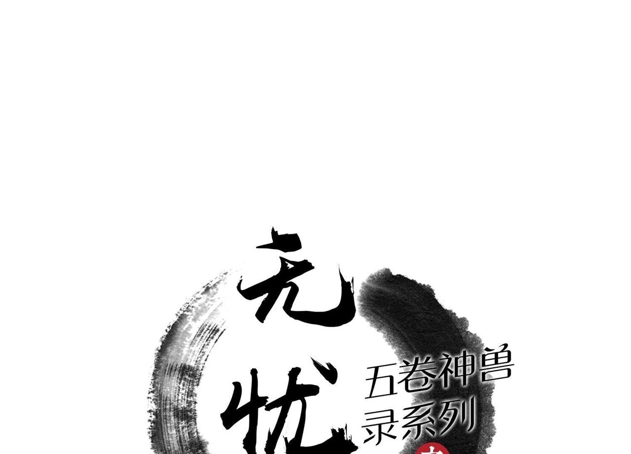 五卷神獸錄之無憂傳 - 第65話 封殺司溟閣！ - 1