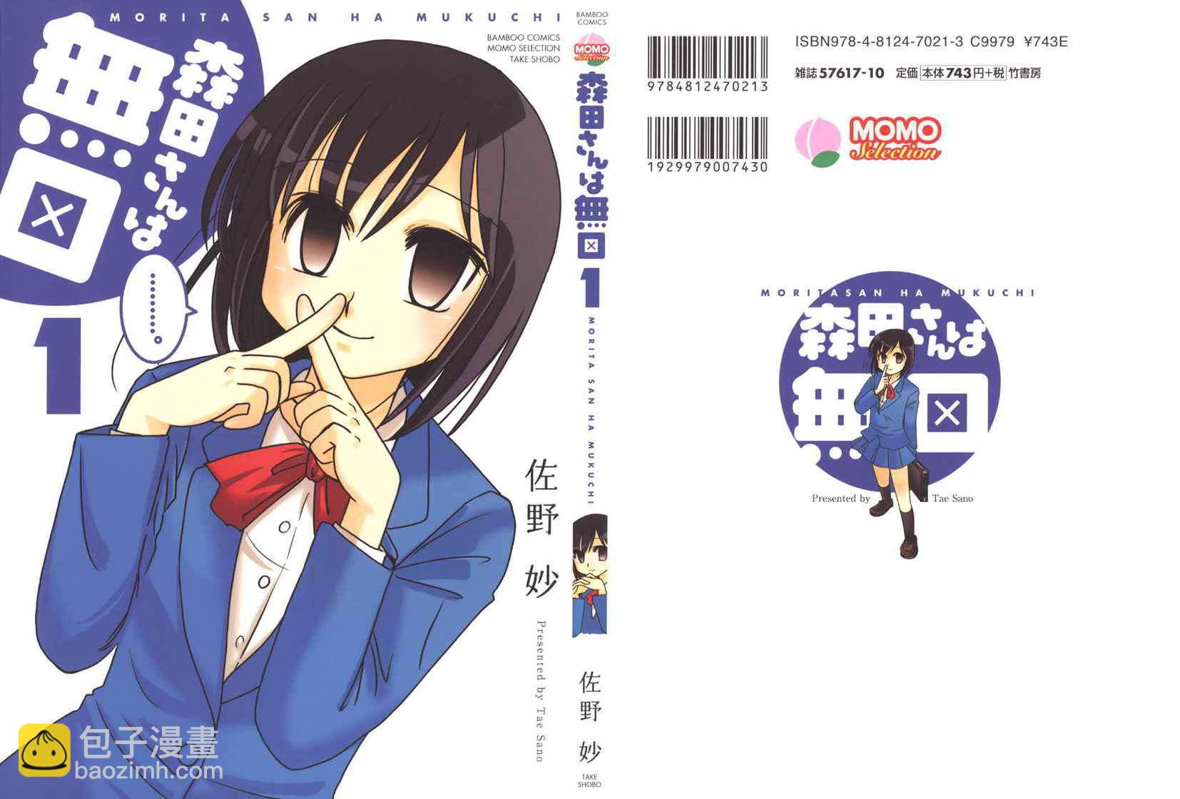 無口少女森田桑 - 第1-3話 - 1
