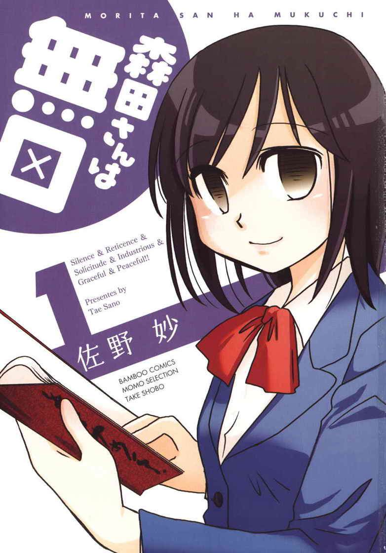 無口少女森田桑 - 第1-3話 - 3
