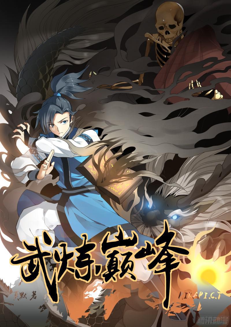 武煉巔峰 - 1 掃地小廝 - 1