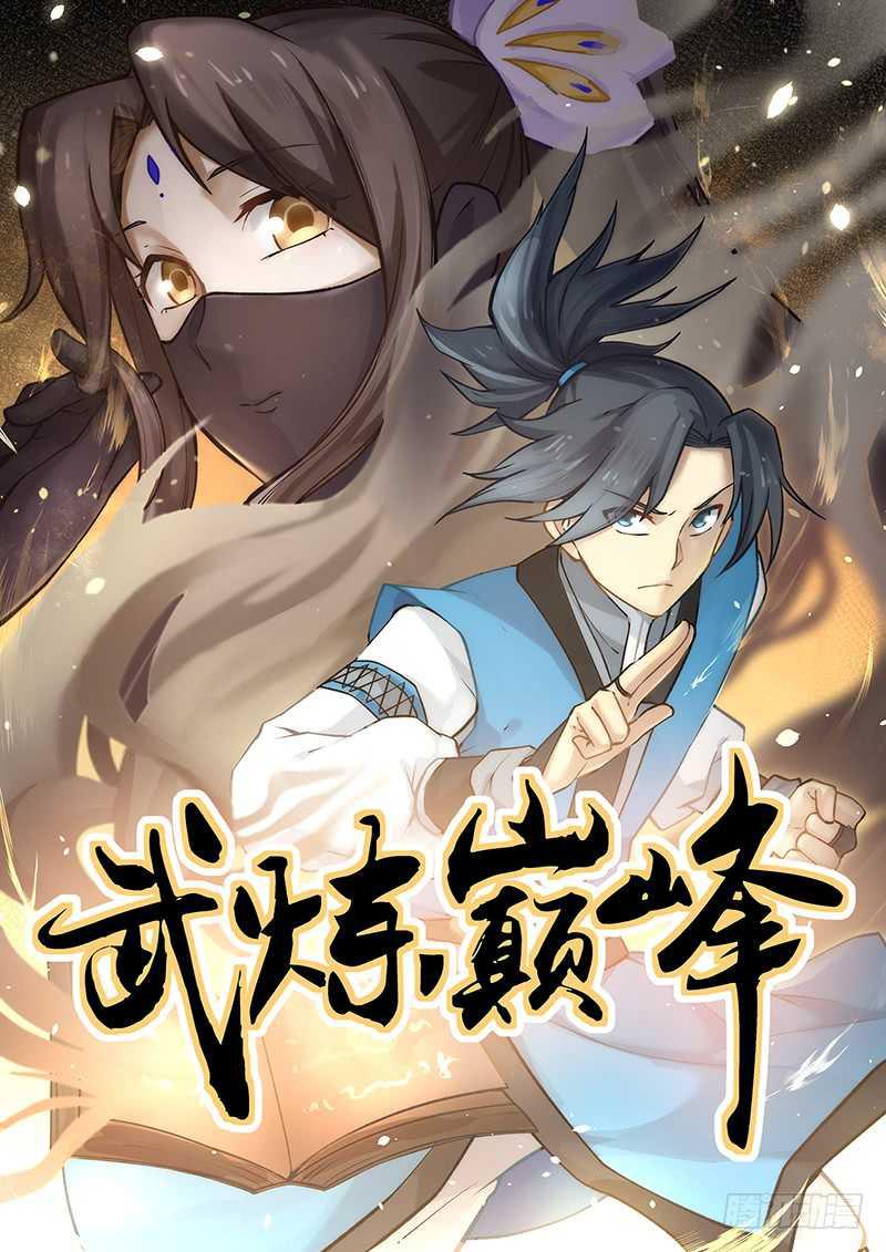 武煉巔峰 - 257 寶庫 - 1