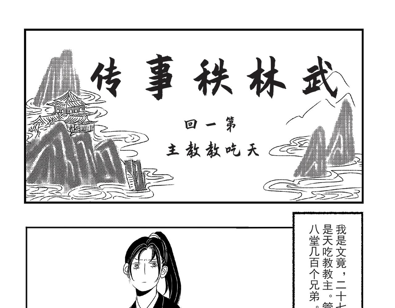 武林軼事傳 - 天吃教教主 - 1