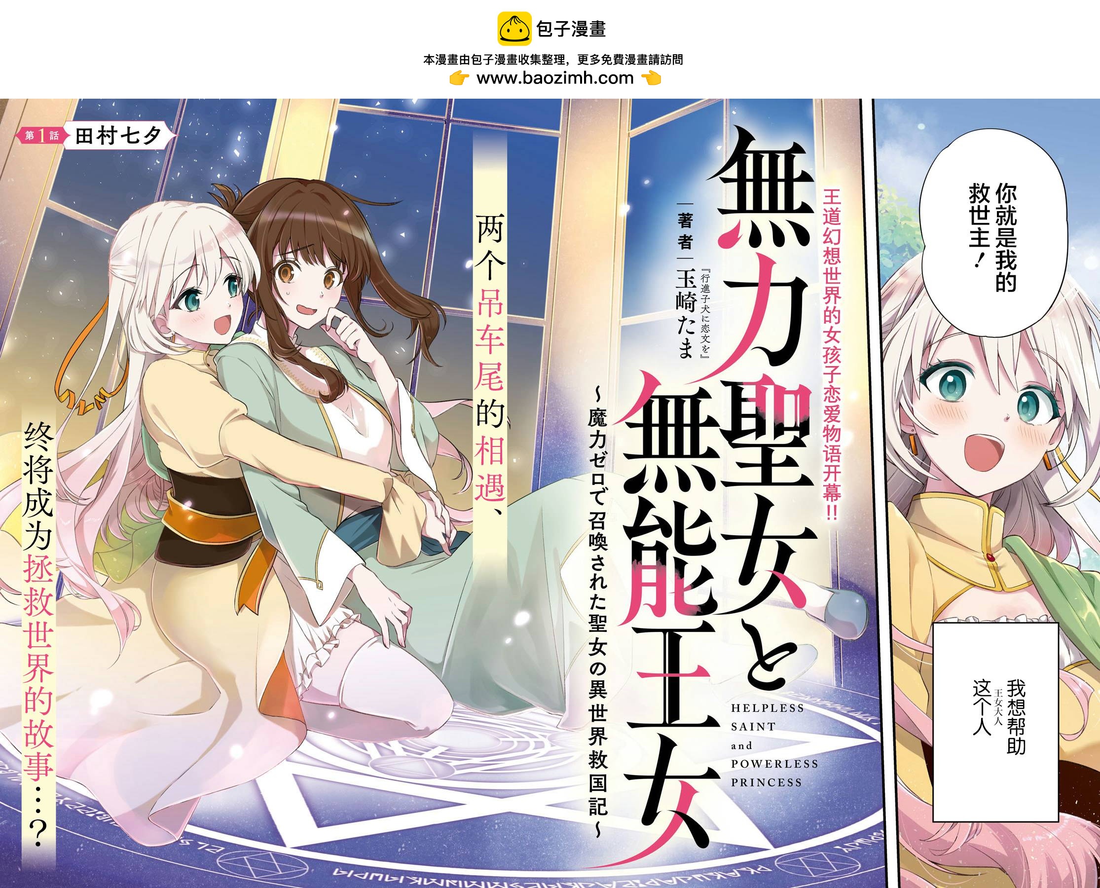 無力聖女與無能王女 ~毫無魔力卻被召喚的聖女的異世界救國記~ - 第01話(1/2) - 2