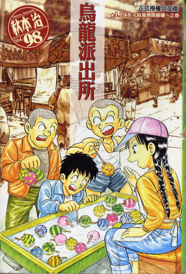 烏龍派出所 - 第98卷(1/2) - 1