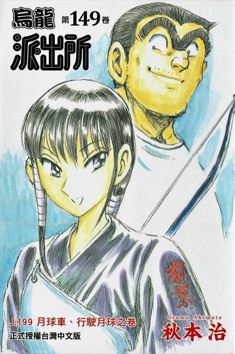 烏龍派出所 - 第149卷(1/4) - 1
