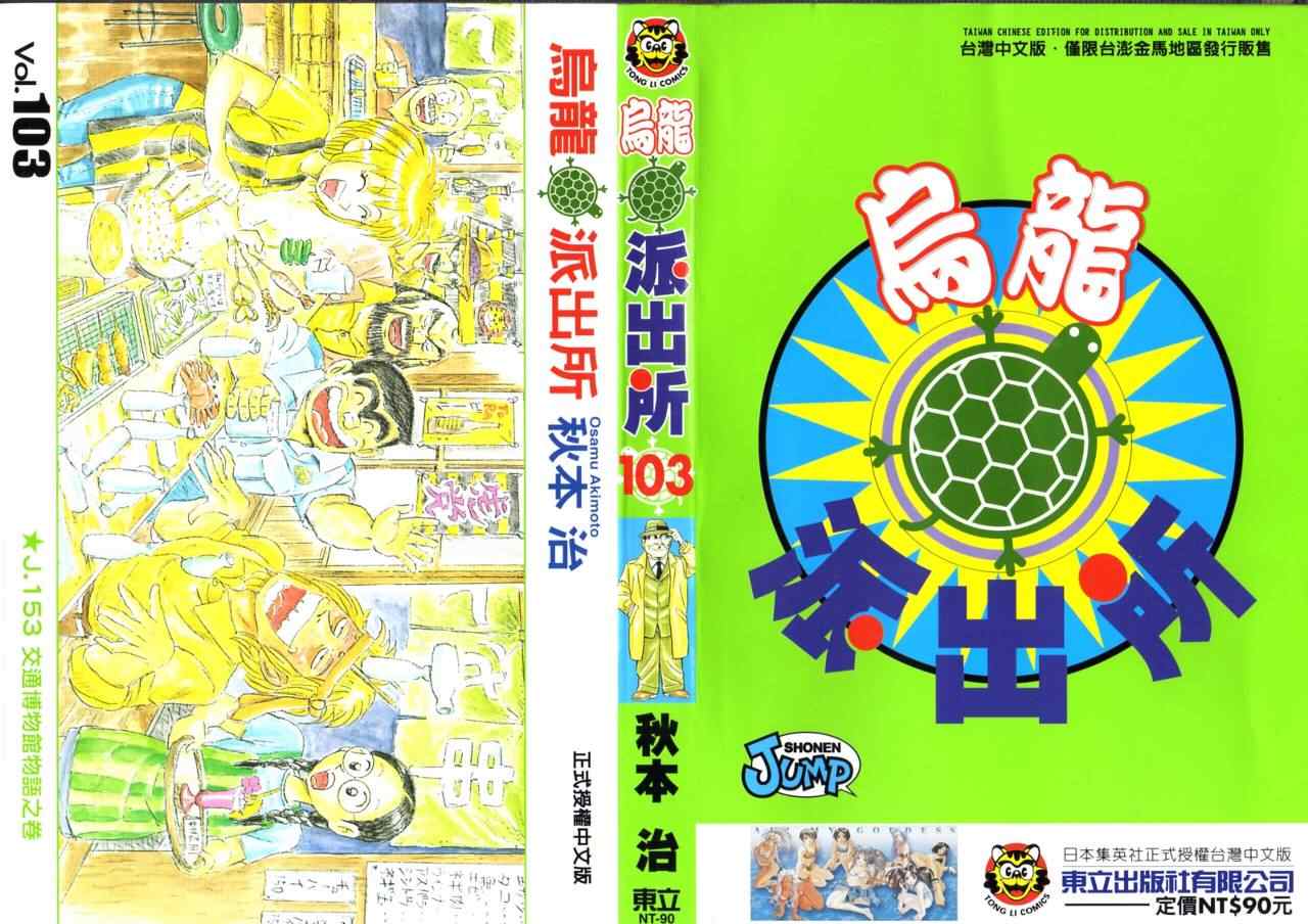 烏龍派出所 - Vol103(1/2) - 1