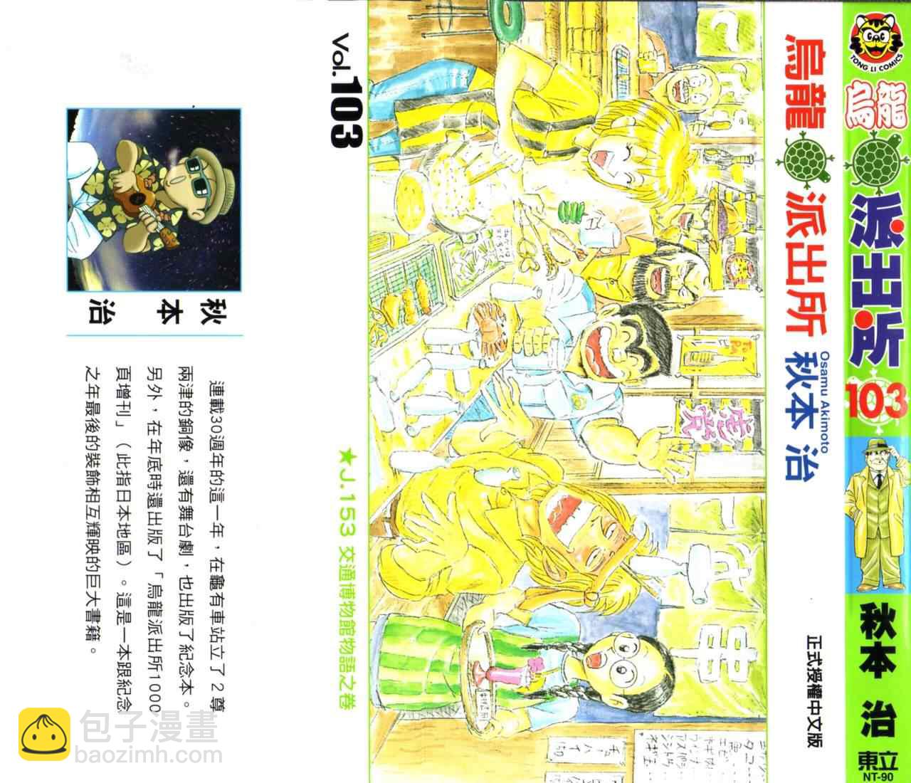 烏龍派出所 - Vol103(1/2) - 2