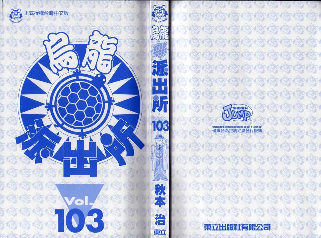 烏龍派出所 - Vol103(1/2) - 3