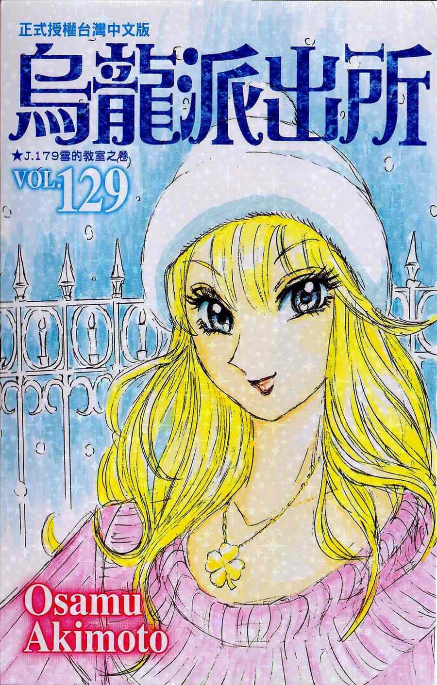 烏龍派出所 - Vol129(1/2) - 1