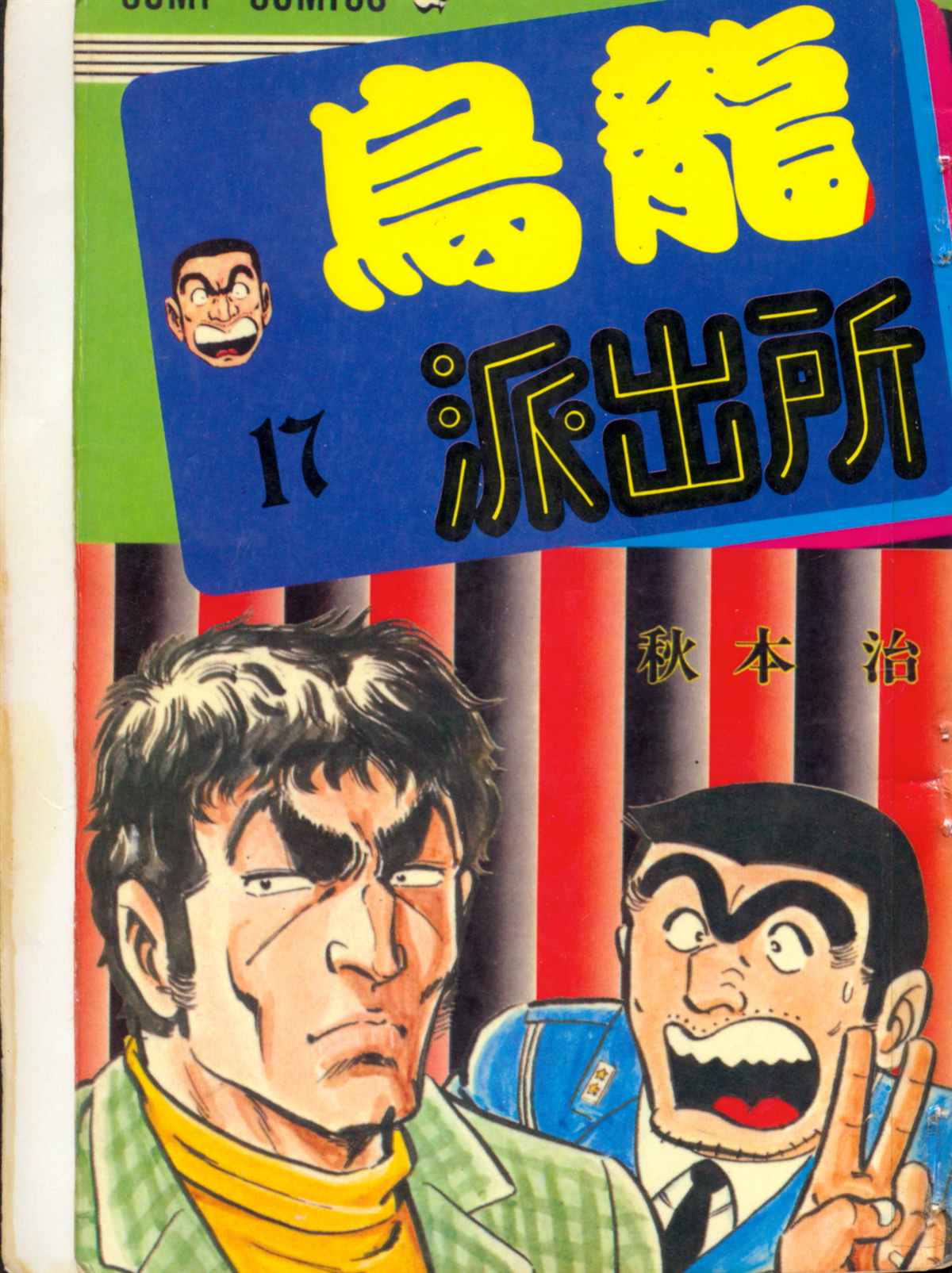 烏龍派出所 - 原版第17卷(1/4) - 1