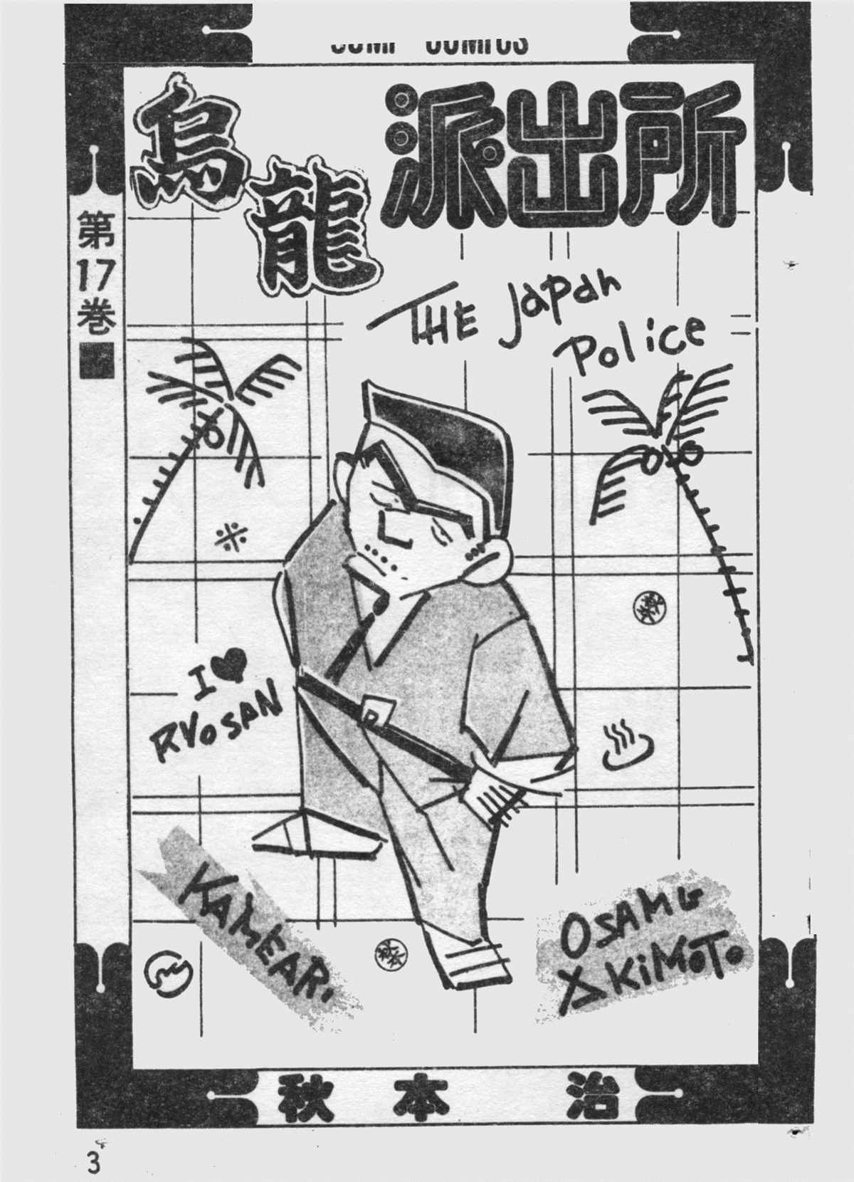 烏龍派出所 - 原版第17卷(1/4) - 2