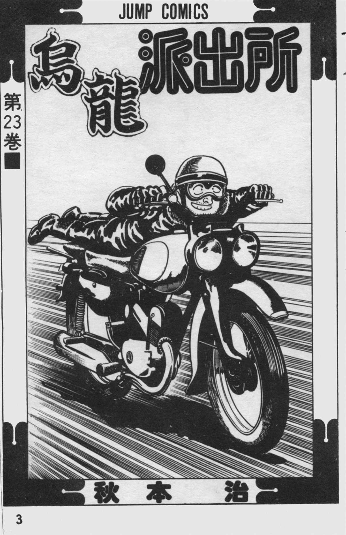 烏龍派出所 - 原版第23卷(1/4) - 2