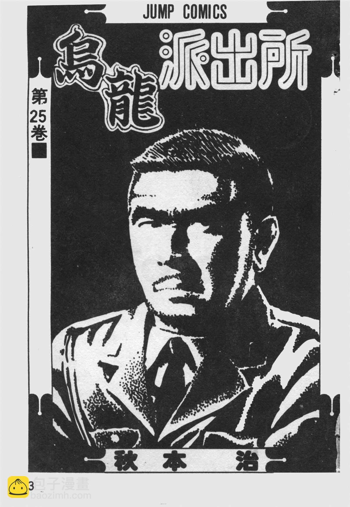 烏龍派出所 - 原版第25卷(1/4) - 2