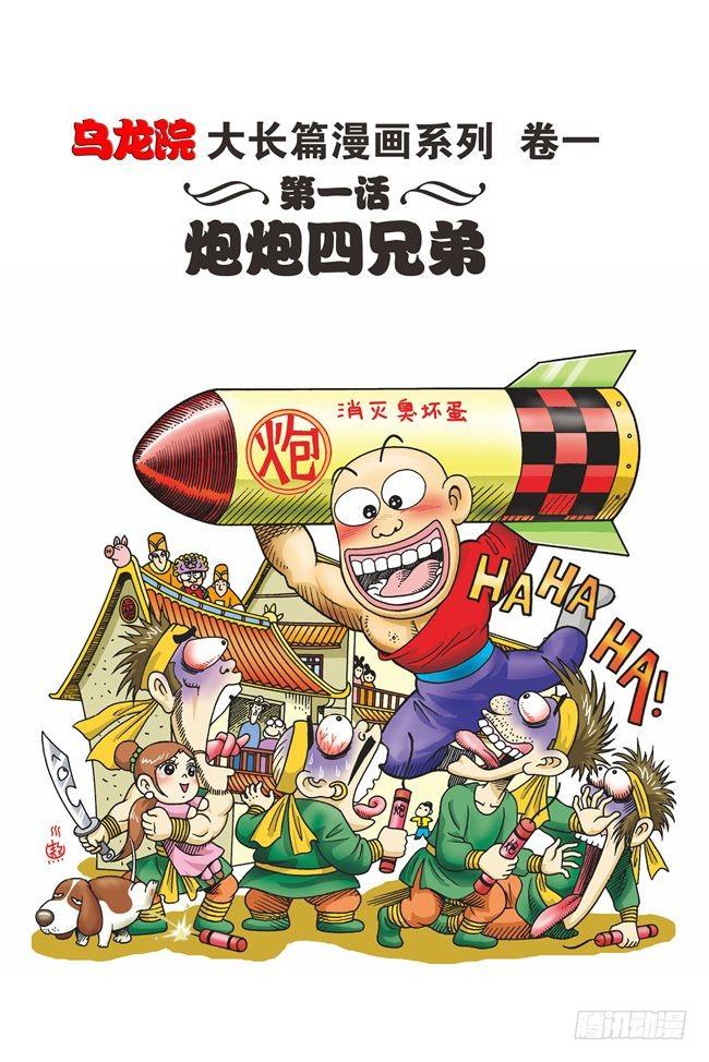 烏龍院大長篇 - 第1話 - 1