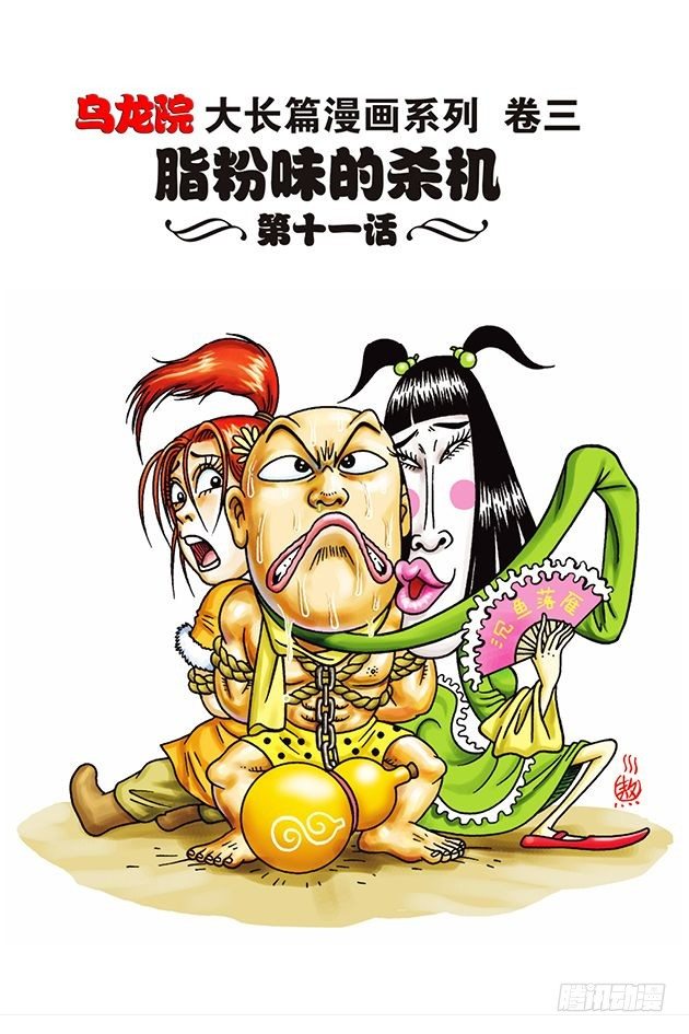 烏龍院大長篇 - 第11話 - 1