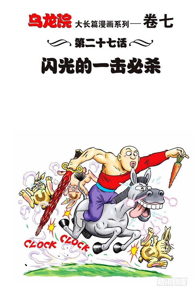 烏龍院大長篇 - 第27話 - 1