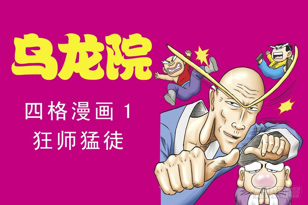 烏龍院四格漫畫01狂師猛徒 - 故事三(1/2) - 1