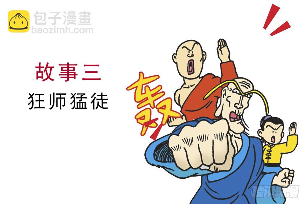 烏龍院四格漫畫01狂師猛徒 - 故事三(1/2) - 3