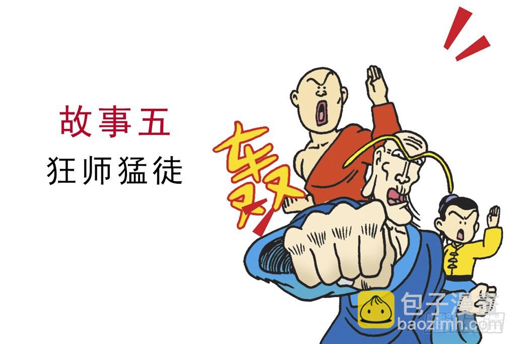 烏龍院四格漫畫01狂師猛徒 - 故事五(1/2) - 3