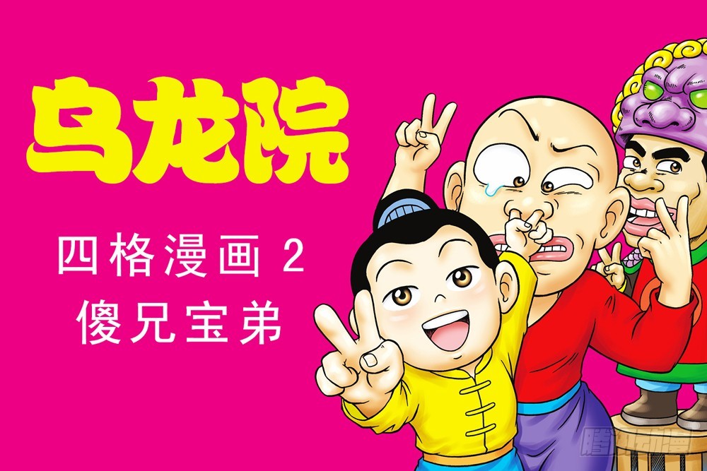 烏龍院四格漫畫02傻兄寶弟 - 故事一(1/2) - 1
