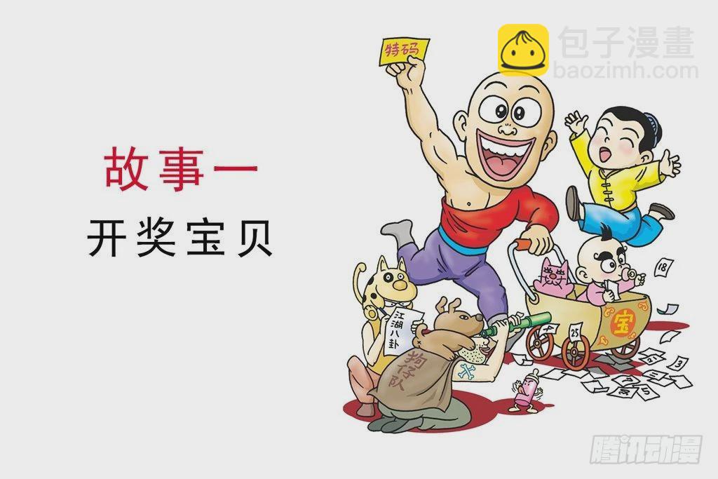 烏龍院四格漫畫 06開獎寶貝 - 故事一(1/2) - 3