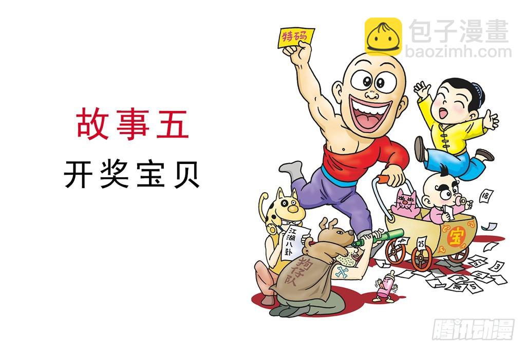 烏龍院四格漫畫 06開獎寶貝 - 故事五(1/2) - 3