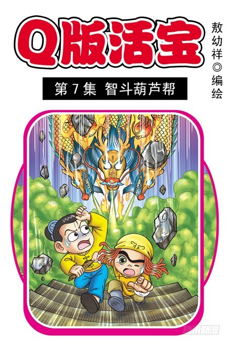 烏龍院系列 Q版活寶 - 第7集 智鬥葫蘆幫(1/2) - 1
