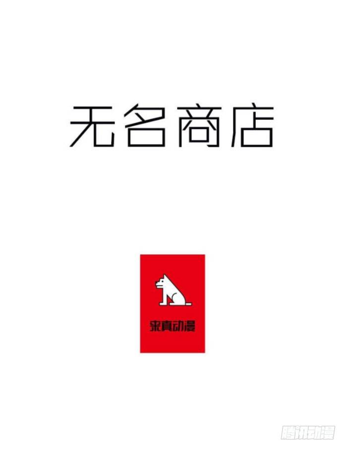 無名商店 - 有個被詛咒的指南針 - 1