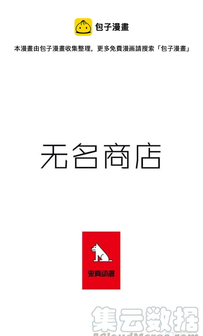 無名商店 - 先掰斷這隻手怎麼樣 - 1