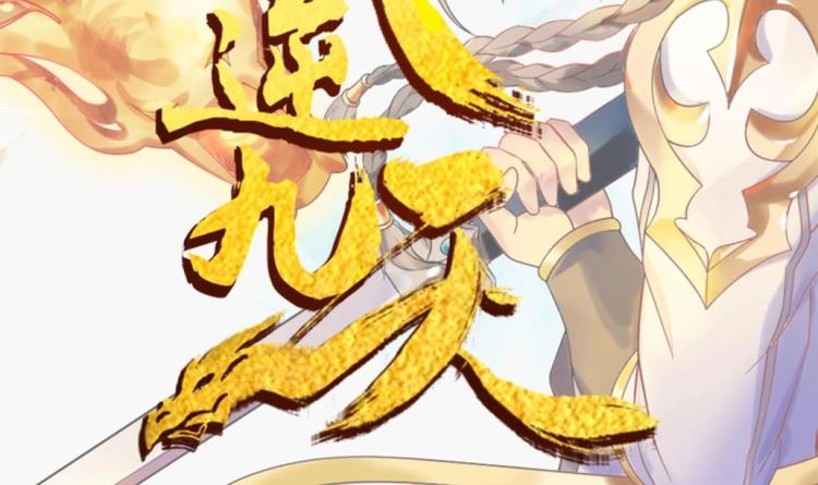 武逆九天 - 第151話 重生 2 - 2
