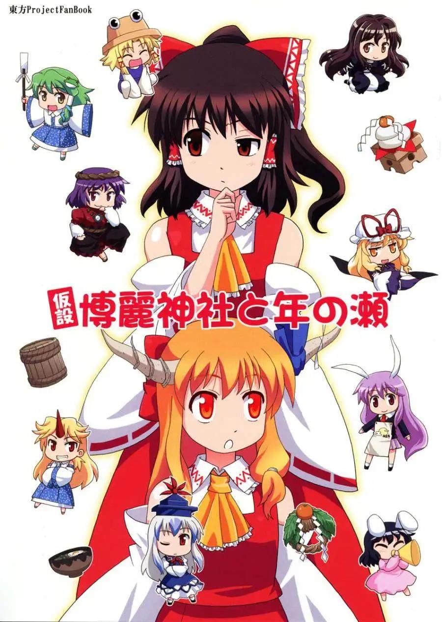 巫女巫女萃香 - 第10回 - 1