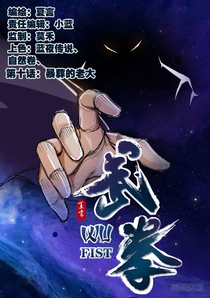 武拳 - 011：暴葬的老大 - 1