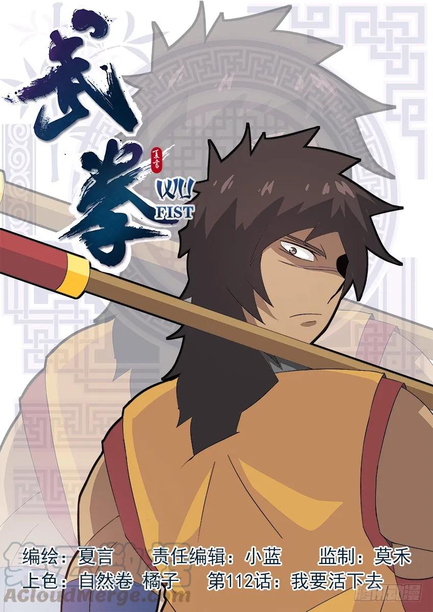 武拳 - 112：我要活下去！ - 1